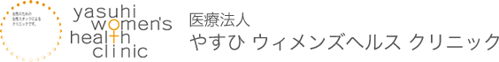 医療法人やすひ ウィメンズヘルス クリニック