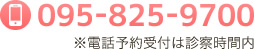 TEL:095-825-9700 ※電話予約受付は診察時間内