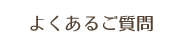 よくあるご質問