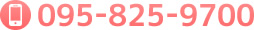 TEL:095-825-9700