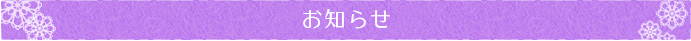 お知らせ