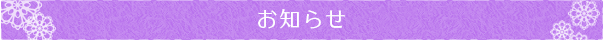 お知らせ