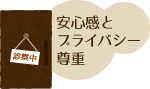 安心感とプライバシー尊重