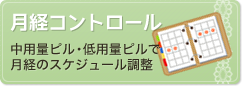 月経コントロール－中容量ピル・低容量ピルで月経のスケジュール調整