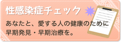 性感染症チェック－あなたと、愛する人の健康のために早期発見・早期治療を。
